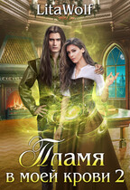 Пламя в моей крови 2