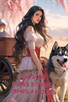 И замок в придачу… Принять и не отдать