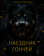 Наездник гончей