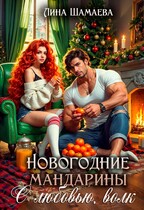 Новогодние мандарины. С любовью, волк
