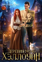 Деревня №546. Хэллоуин