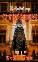 В Новый год с новым мужем