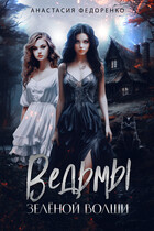 Ведьмы Зелёной Волши