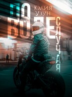 ️ По воле случая