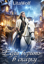 Если верить в сказку…