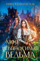 Моя невыносимая ведьма