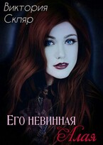 Его невинная Алая