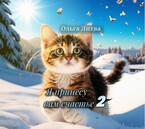 Я принесу вам счастье 2