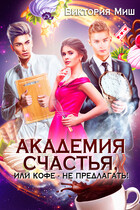 Академия счастья, или Кофе  — не предлагать!