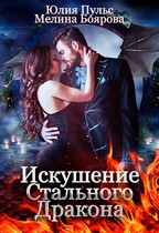 Искушение стального дракона