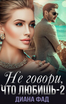 Не говори, что любишь-2
