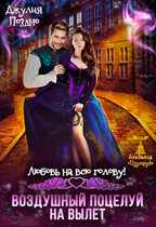 Воздушный поцелуй на вылет. Любовь на всю голову