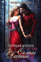 Личная жизнь госпожи Селены Деспоин