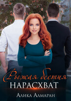 Рыжая бестия нарасхват