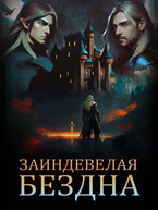 Заиндевелая бездна