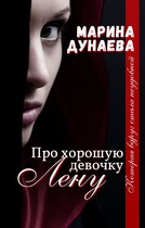 Про хорошую девочку Лену