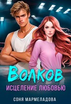 Волков. Исцеление любовью