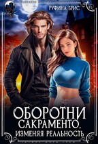 Оборотни Сакраменто. Изменяя реальность