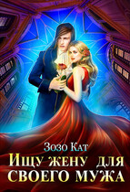 Ищу жену для своего мужа