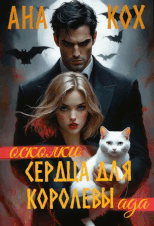 Осколки сердца для Королевы ада