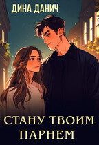 Стану твоим парнем