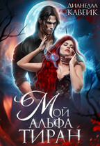 Мой Альфа Тиран