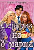 Сюрприз на 8 марта
