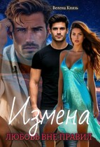 Измена: любовь вне правил