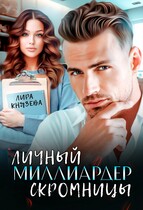 Личный миллиардер скромницы