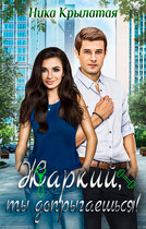 Жаркий, ты допрыгаешься!