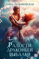 Гадости драконьей рыбалки