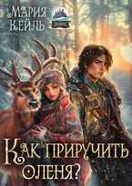 Как приручить оленя?