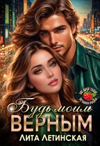 Будь моим верным
