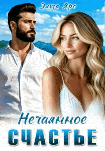 Нечаянное счастье
