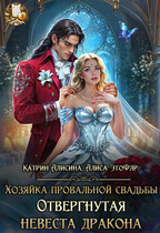 Хозяйка провальной свадьбы. Отвергнутая невеста дракона