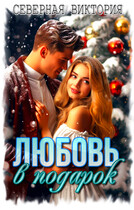 Любовь в подарок