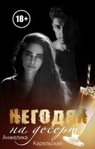 Негодяй на десерт