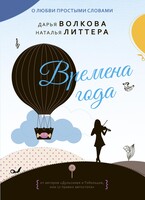 Времена года