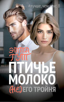 Птичье молоко. (Не)его тройня