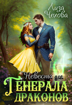 Невеста для Генерала Драконов