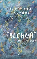Весной