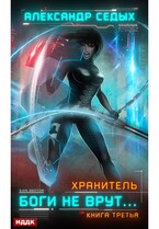 Хранитель. Книга 3. Боги не врут…