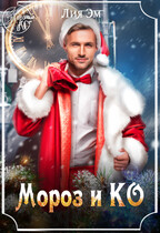 Мороз и Ко