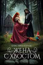 Жена с хвостом