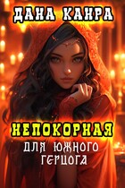 Непокорная для южного герцога