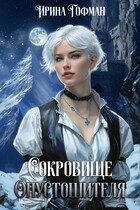 Сокровище Опустошителя