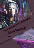 Курс на планету Сокровищ