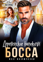 Деревенские каникулы босса. Все включено!