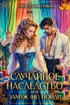 Случайное наследство, или замуж (не) пойду!