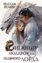 Снежный подарок для ледяного лорда